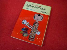 大人のための性の叢書　お笑い・ヴァン・デ・ヴェルデ　完全なる結婚のために