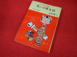 大人のための性の叢書　笑いの性生活　性と笑いの教室