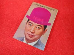 しゃるまん紳士　　うらべ・まこと