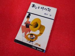 おなら粋門記　　冬樹新書