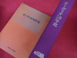 オーディオ50年史　