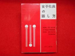 女子社員の話し方