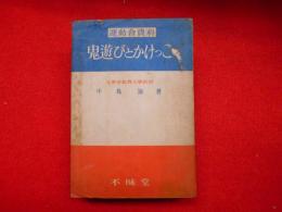 運動會資料　鬼遊びとかけっこ