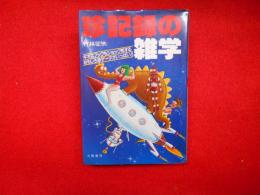 珍記録の雑学　