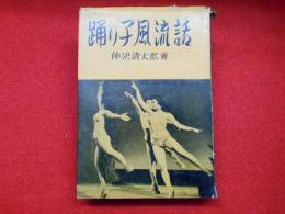 踊り子風流話