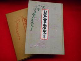 日本売春取締考　　（日本売春史第三巻）
