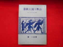 喜劇人回り舞台　－笑うスタア五十年史－
