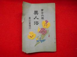 男女必携　美人法　