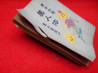 男女必携　美人法　