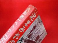 沢田教一ベトナム写真集　泥まみれの死