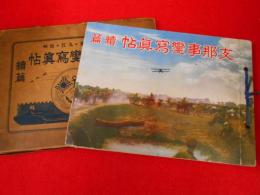 支那事変写真帖 漢口・広東・九江・徐州 続篇