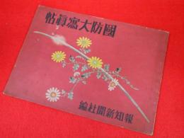 国防大写真帖 報知新聞社　　非売品