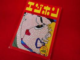 エジホン　絵と活字で楽しむ不思議な画集[絵活字本]