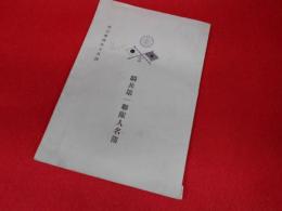 騎兵第一聯隊人名簿　　明治34年10月調