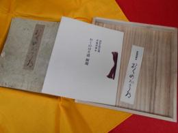 復刻日本古典文学館　西村弘明氏蔵素流龍清書本　奥の細道