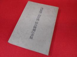 浅賀流（山岸流）居合腰廻伝書類　限定200部