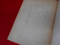 浅賀流（山岸流）居合腰廻伝書類　限定200部