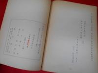 浅賀流（山岸流）居合腰廻伝書類　限定200部