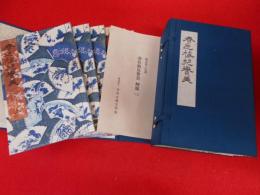 復刻日本古典文学館　春色梅児誉美　初編・後編　２帙揃　
