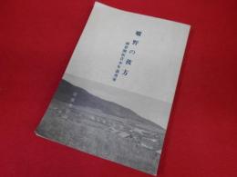 曠野の彼方　　満蒙開拓青少年義勇軍