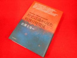 「1965年体制」の歴史学・政治学的考察　　歴史認識から見た戦後日韓関係