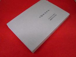 高山乞巧作品総集　よもやま語り　【非売品】