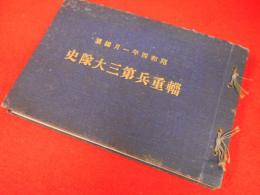 昭和四年一月編纂　輜重兵第三大隊史　
