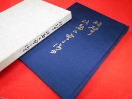 野砲兵第八聯隊第十中隊戦記 　砲聲此島の空に消ゆ