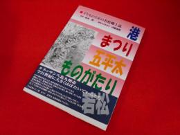 港・まつり・五平太ものがたり―子どものための若松郷土誌