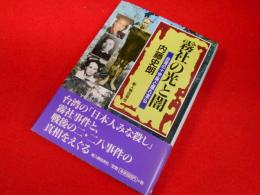 霧社の光と闇―台湾の十字架と隠れ念仏