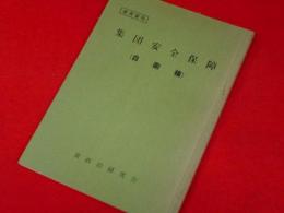 参考資料　集団安全保障　(自衛権)