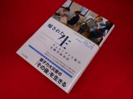 曝された生 　　チェルノブイリ後の生物学的市民