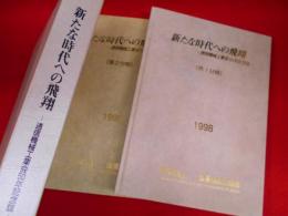 新たな時代への飛翔 　通信機械工業会50年記念誌