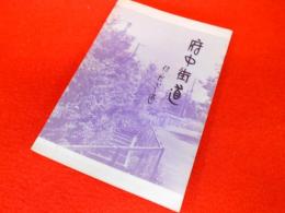 府中街道　付・だいし道 【非売品】