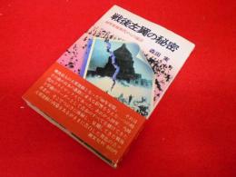 戦後左翼の秘密　60年安保世代からの証言