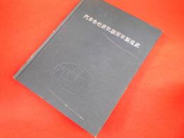 汽車会社蒸気機関車製造史