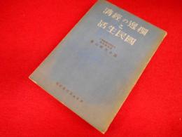 獨逸の経済と国民生活