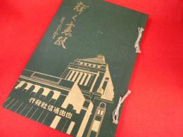 輝く憲政