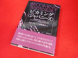 ビカミング　〈ジャパニーズ〉　植民地台湾におけるアイデンティティ形成のポリティクス