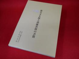 祖父文太郎と孫廉次郎の書簡