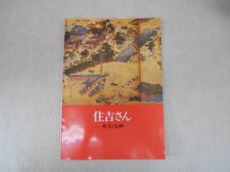 住吉さん-社宝と信仰-