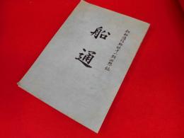 船舶通信幹候十一期回想録　「船通」　　非売品
