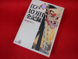 実録事件史年表　江戸10万日全記録