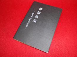 抑留万里　　-或る下士官の手記-　［非売品］