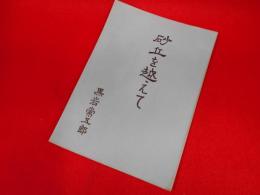 砂丘を越えて