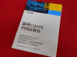 満州における中国語教育　
