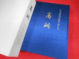 高朗　陸軍経理学校第六期生史