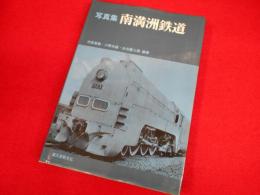 写真集 南満州鉄道