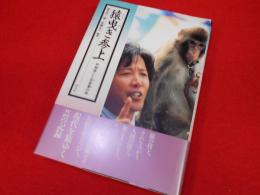 猿曳き参上　村崎修ニと安登夢の旅