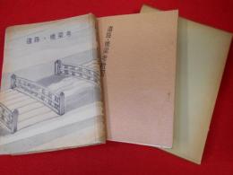 台東叢書　道路・橋梁考　　附図付